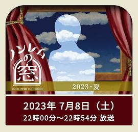 非快速眼动之窗2023夏 