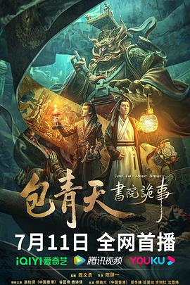 包青天书院诡事 