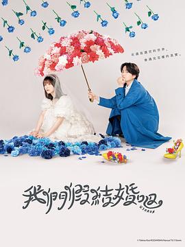 我们假结婚吧 