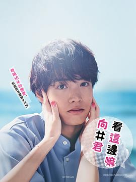 往这边看向井君 