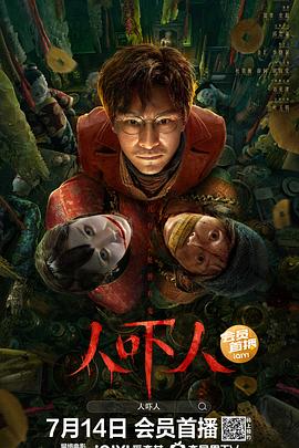 人吓人2023 