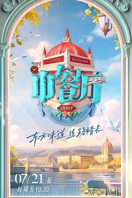 中餐厅第七季 
