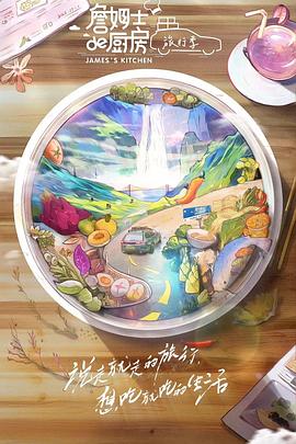 詹姆士的厨房旅行季 