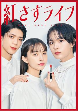 妆红人生 