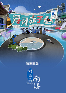 浔风赤子心 