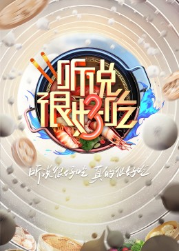 听说很好吃第三季 