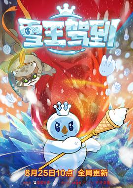 雪王驾到 