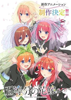 五等分的新娘特别篇 