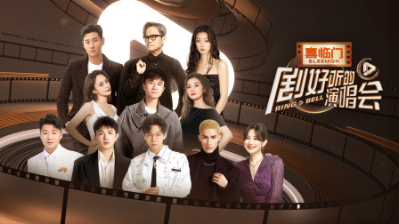 剧好听的演唱会 