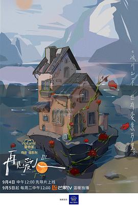 再见爱人第三季 