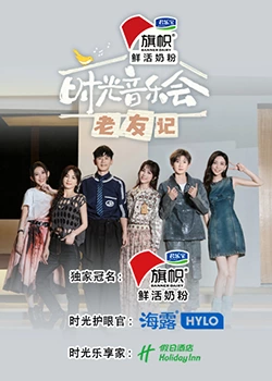 时光音乐会老友记 