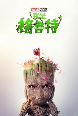 我是格鲁特第二季 