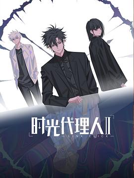时光代理人第二季 