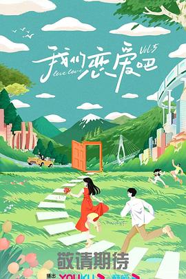 我们恋爱吧第五季 