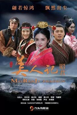 美人记昭君 