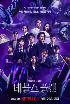 魔鬼的计划 