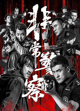 非常警察 