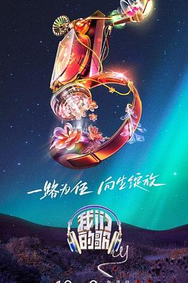 我们的歌第五季 