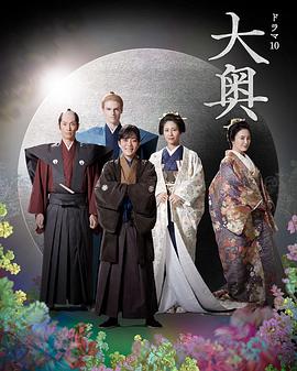 大奥第二季 