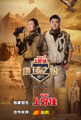 地球之极侣行第八季 
