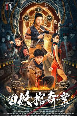 四妖棺奇案 