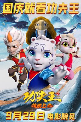 功夫王之萌虎上山 