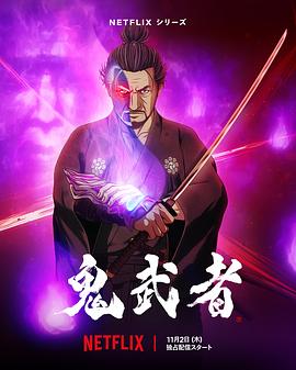 鬼武者 