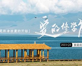 爱的修学旅行 