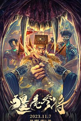 僵尸参将 