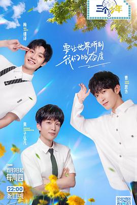 三个少年第二季 