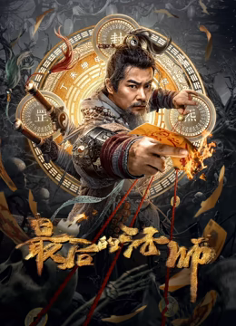 最后的法师 