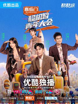 超机智青年大会 