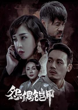 怨偶铠甲 