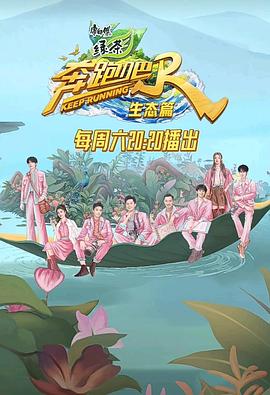 奔跑吧生态篇 