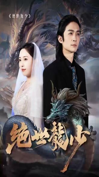 绝世龙少 