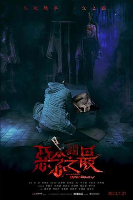 失衡凶间之恶念之最 