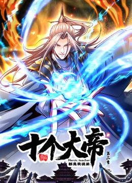 动态漫画开局十个大帝都是我徒弟第二季 