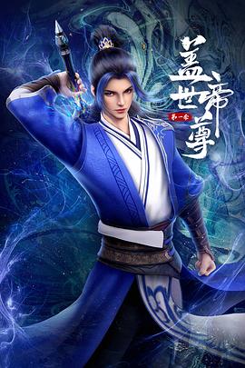 盖世帝尊2023 
