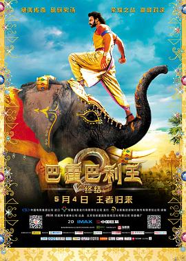 巴霍巴利王2：终结 