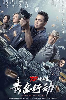 72小时-黄金行动 