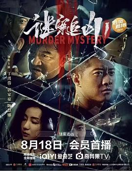 谜案追凶 