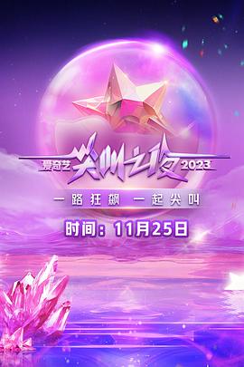 2023爱奇艺尖叫之夜 