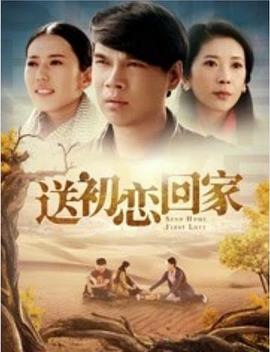 送初恋回家 