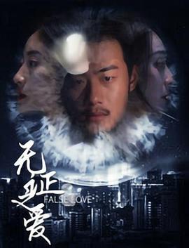 无证之爱 