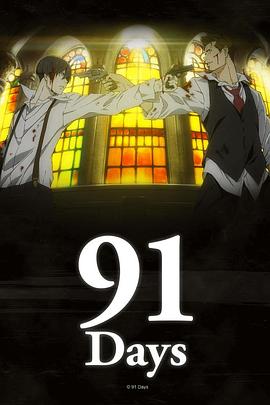91天 