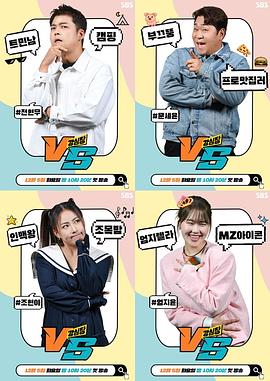 强心脏VS 