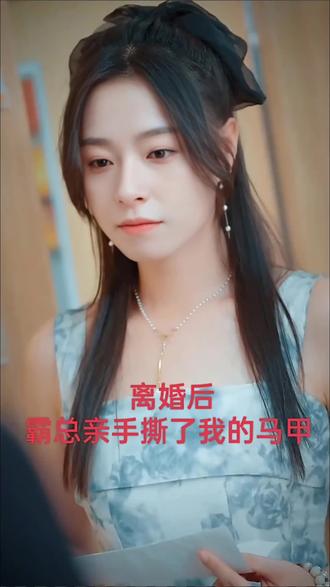 离婚后,霸总亲手撕了我的马甲 