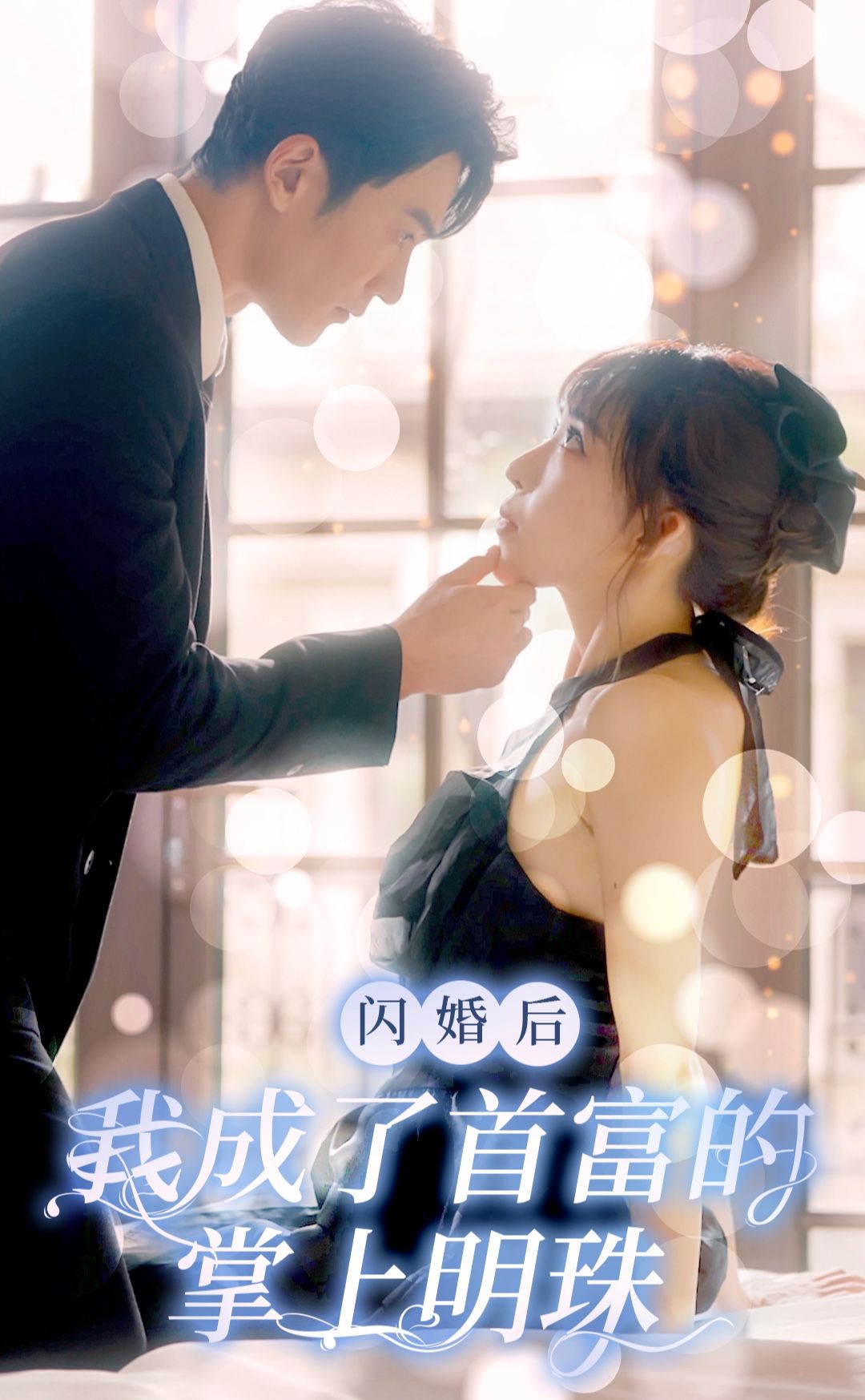 闪婚后,我成了首富的掌上明珠 