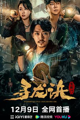 寻龙诀：生死门 
