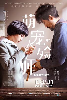 萌宠入殓师 
